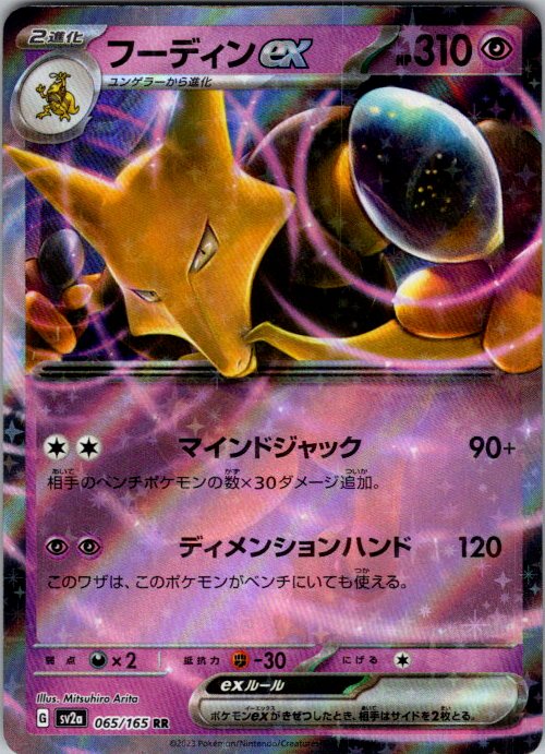Alakazam ex - 065/165