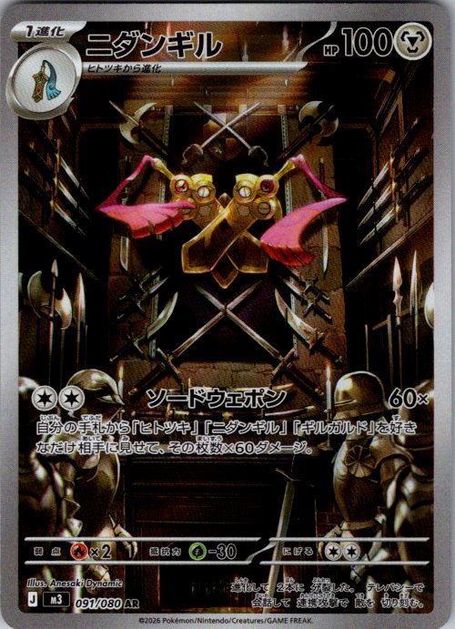 Doublade - 091/080