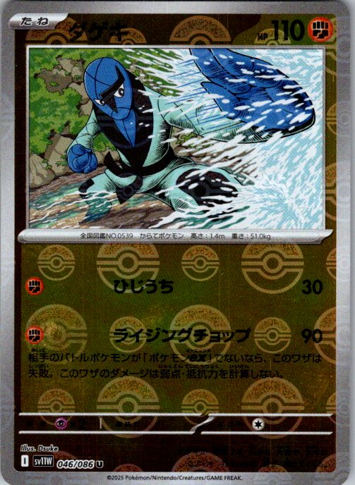 Sawk - 046/086 (Poke Ball Pattern)